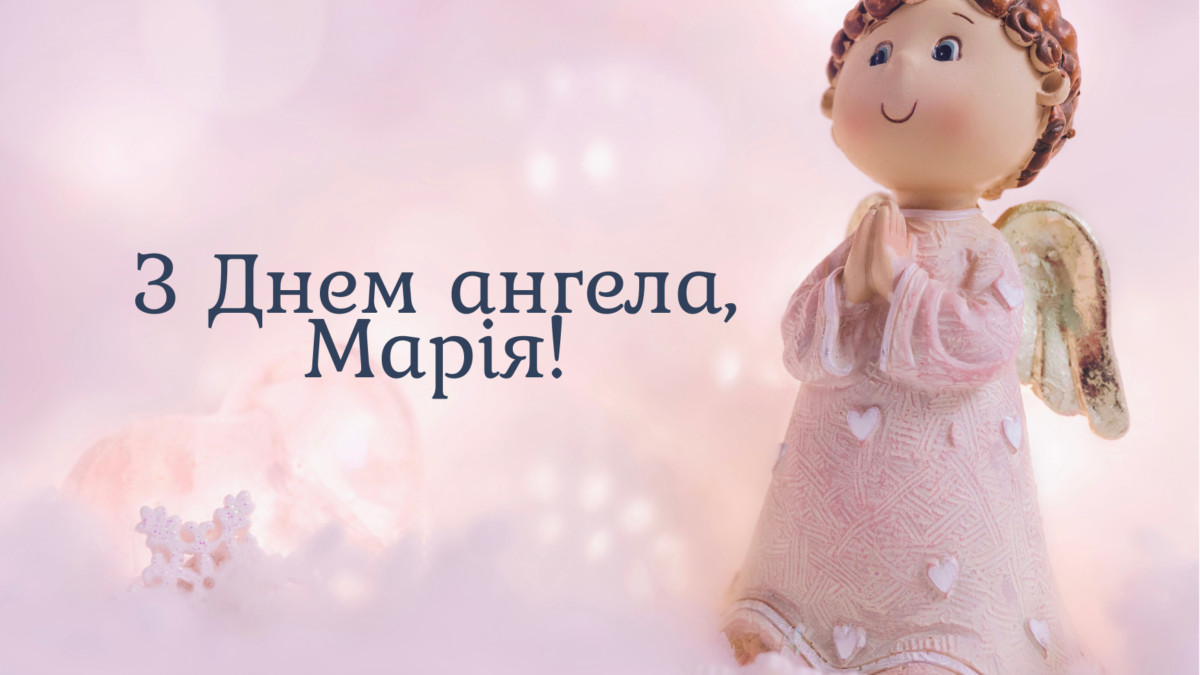 День ангела Марії