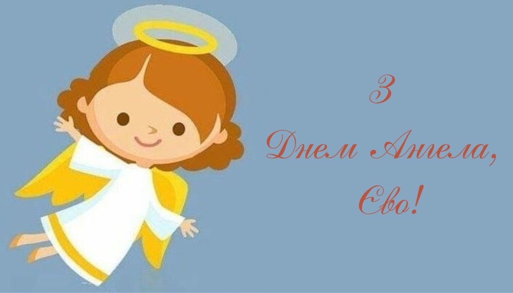 День ангела Єви