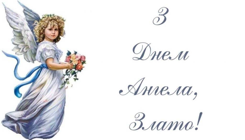 День ангела Злати