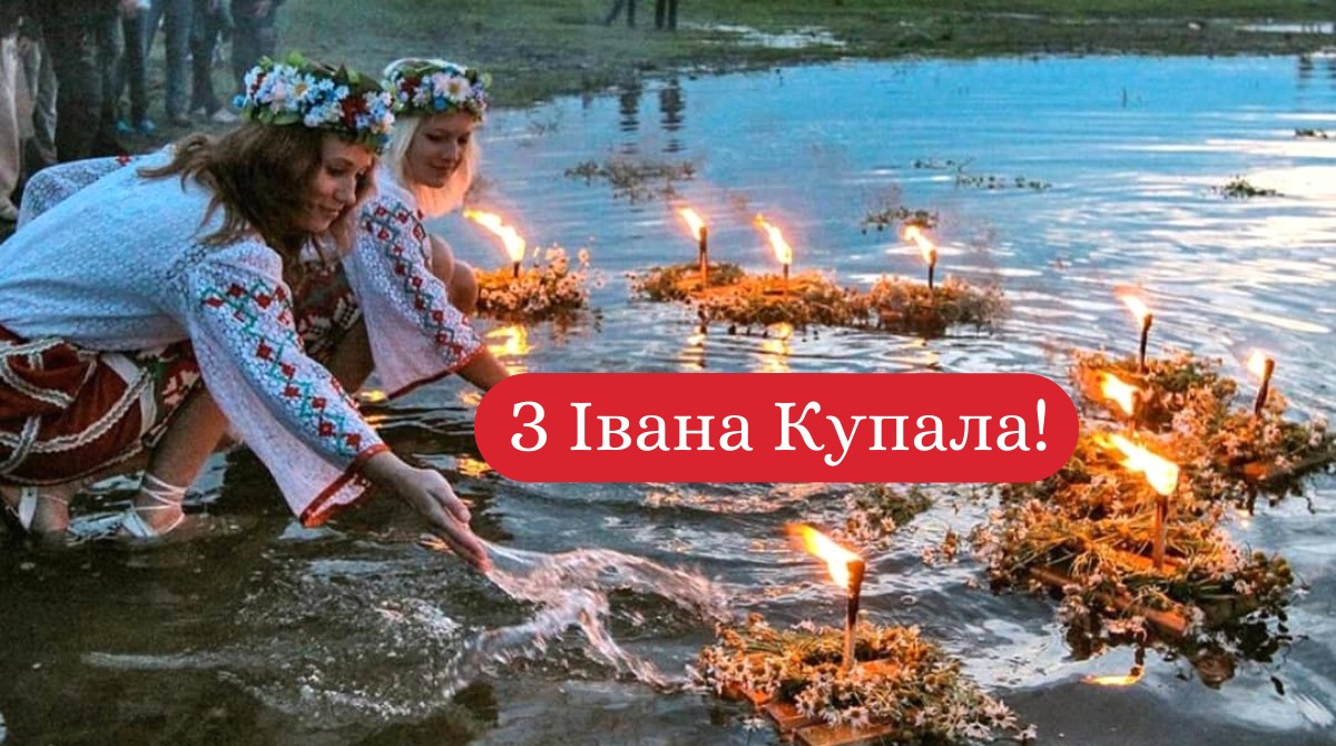 Івана Купала привітання