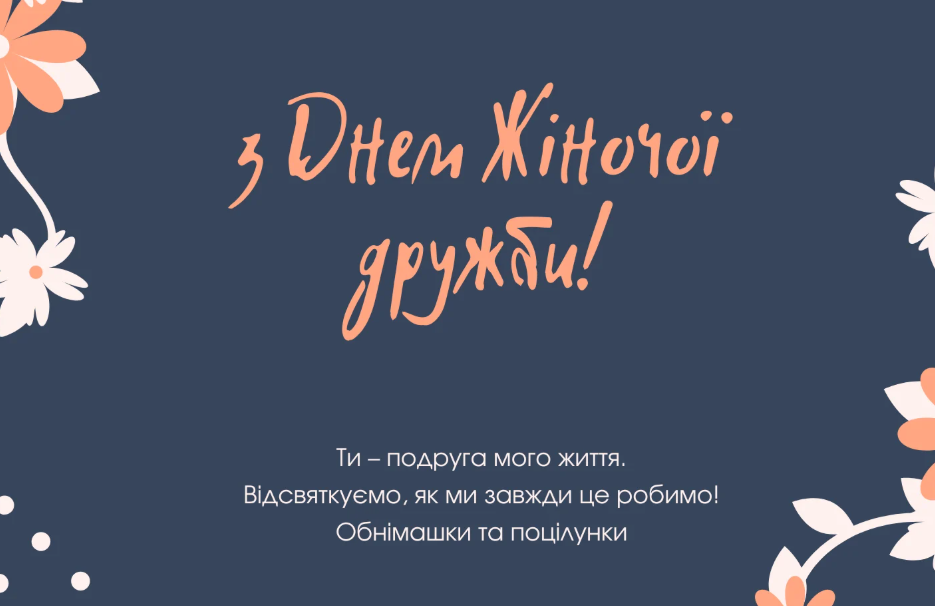 міжнародний день жіночої дружби