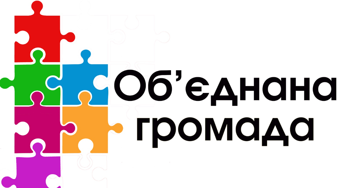 Об’єднана територіальна громада