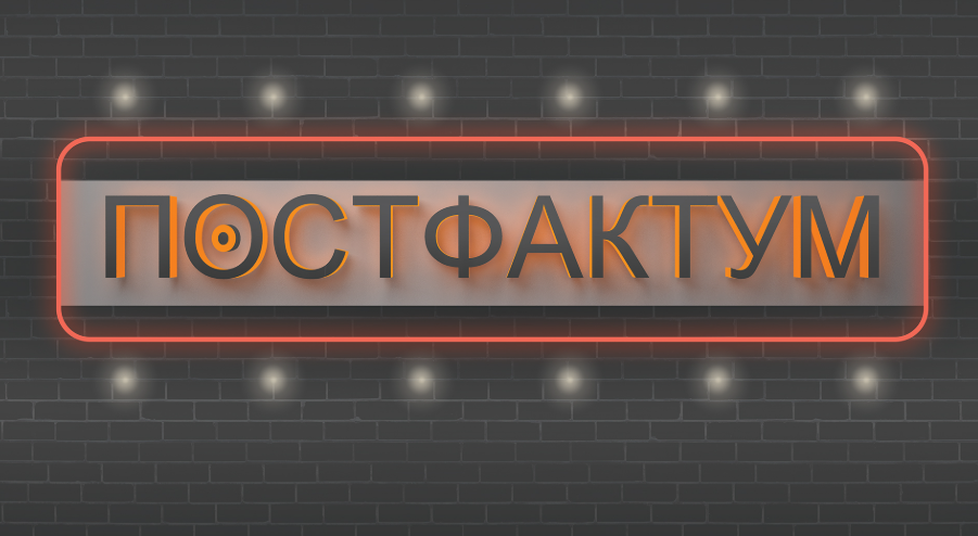 Постфактум це