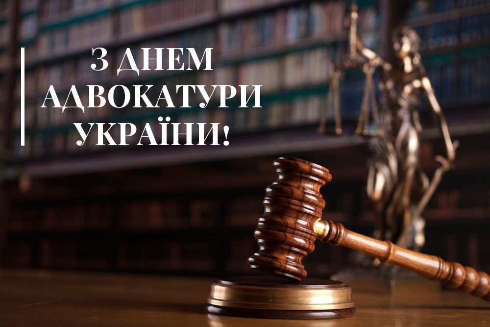 День адвокатури України