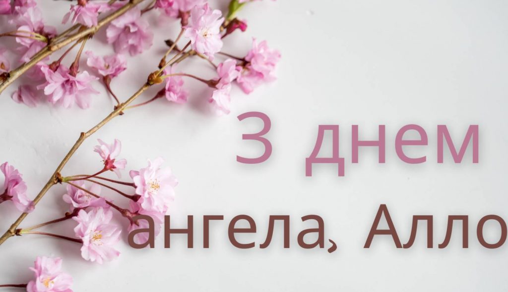 день ангела Алли