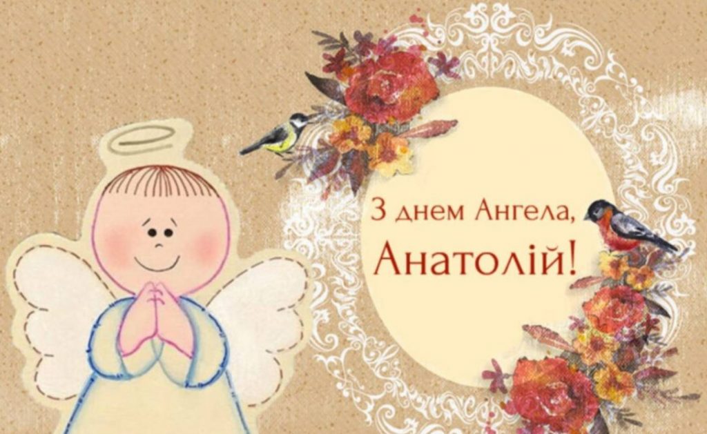 день ангела анатолія