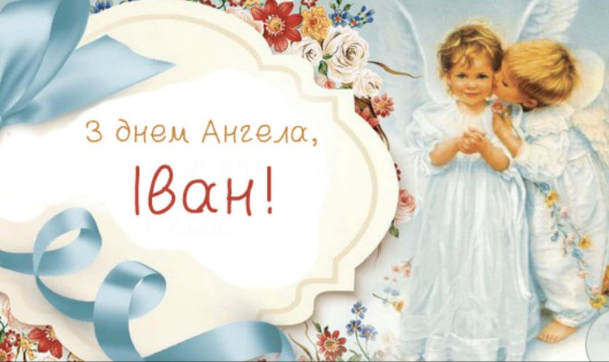 День ангела Івана
