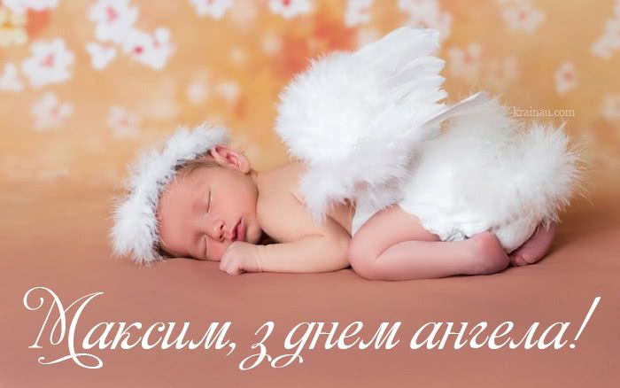 день ангела Максима