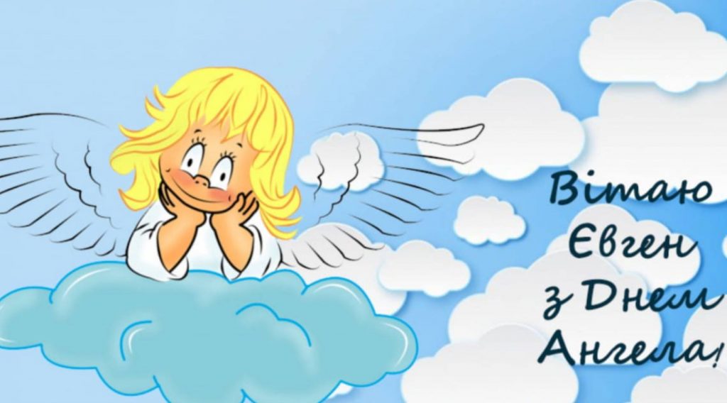 День ангела Євгенія