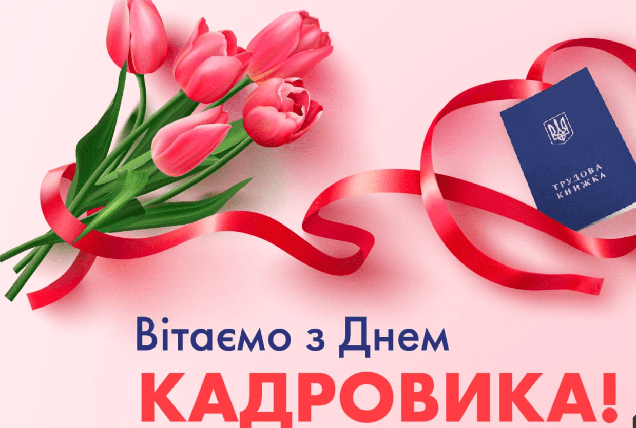День кадрівника в Україні