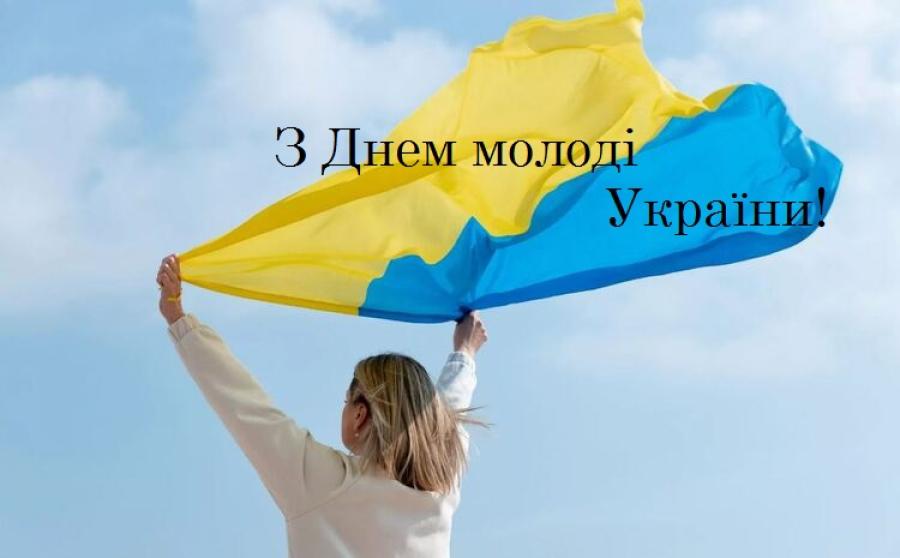 День молоді в Україні
