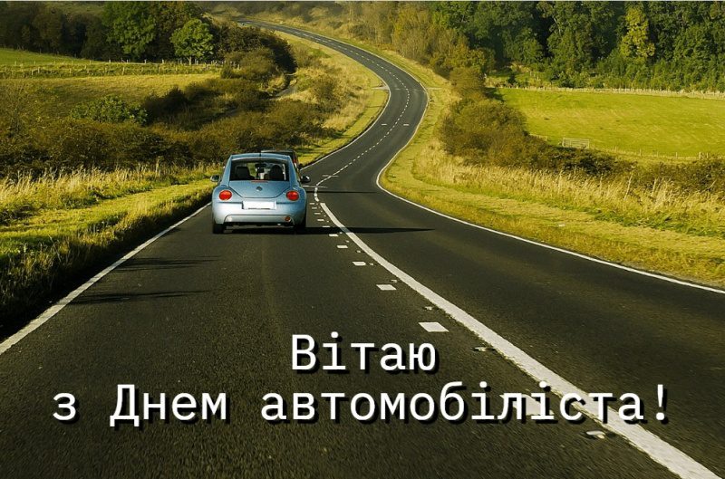 день водія в україні