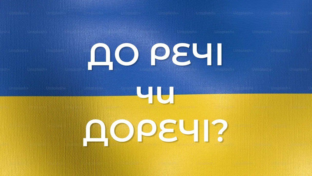 до речі правопис