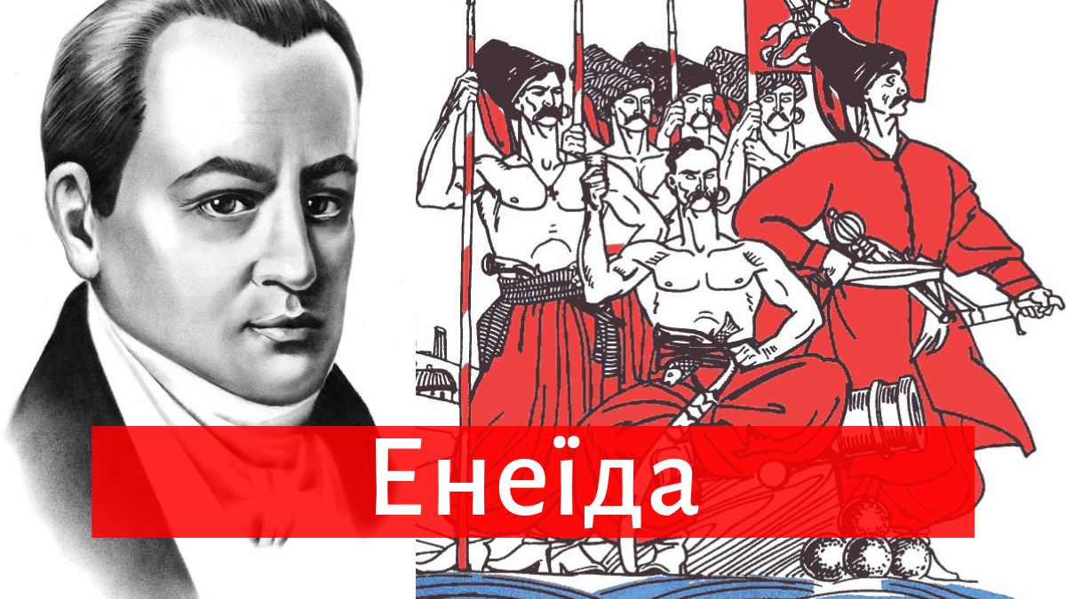 «Енеїда» Котляревського