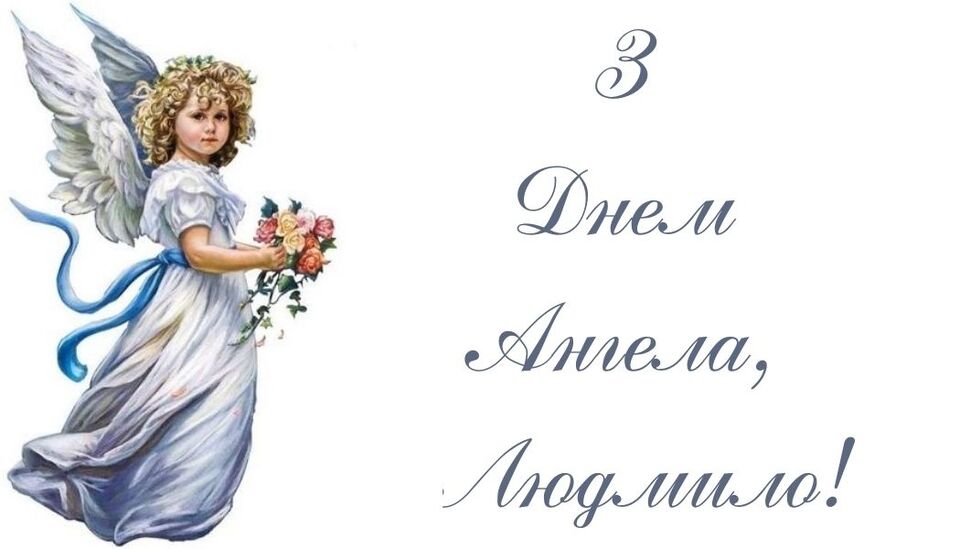 коли іменини у Людмили