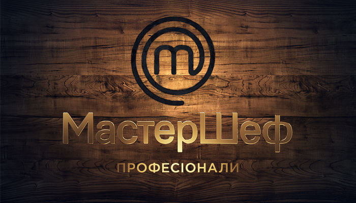 МастерШеф Професіонали