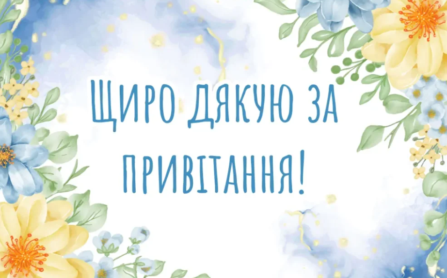 всім гарно дякую за привітання