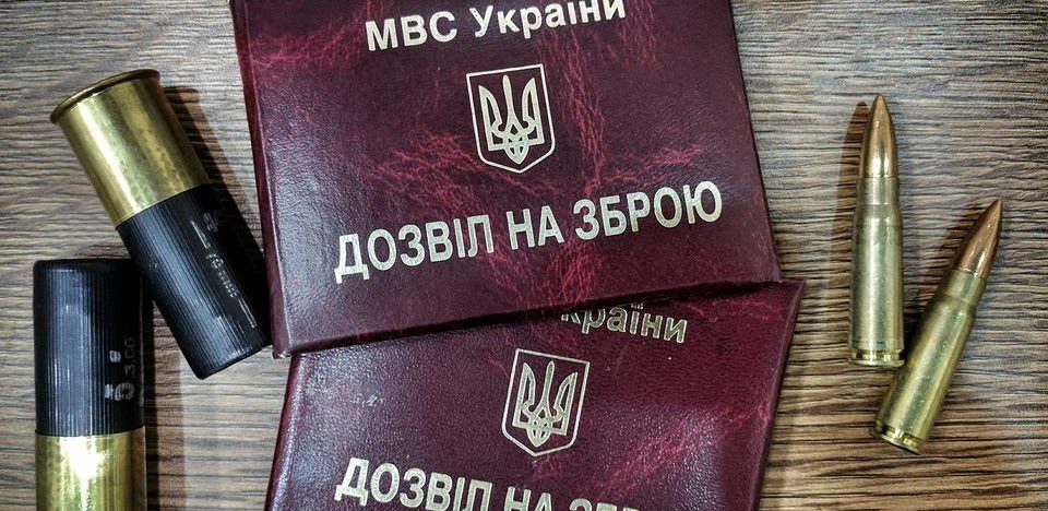 як отримати дозвіл на зброю