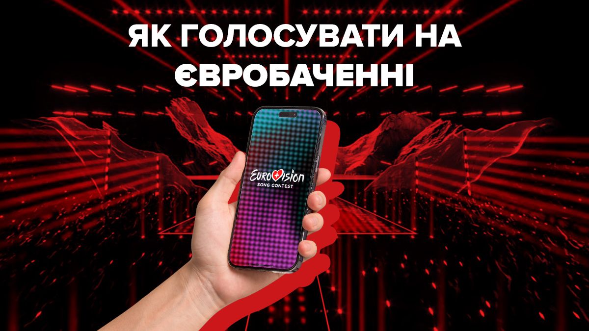 Як проголосувати на Євробаченні