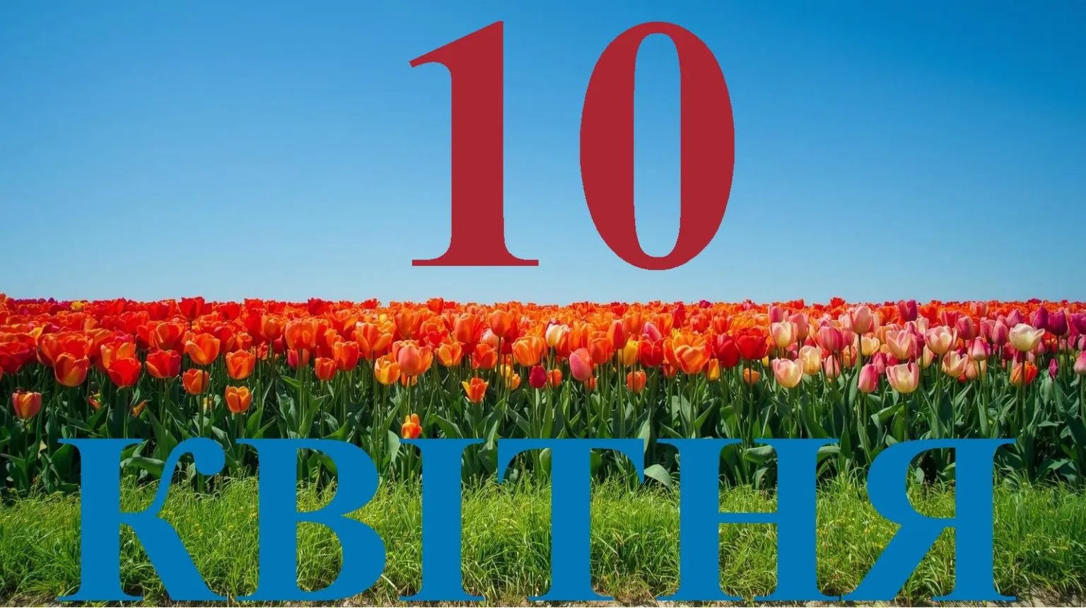 10 квітня свято