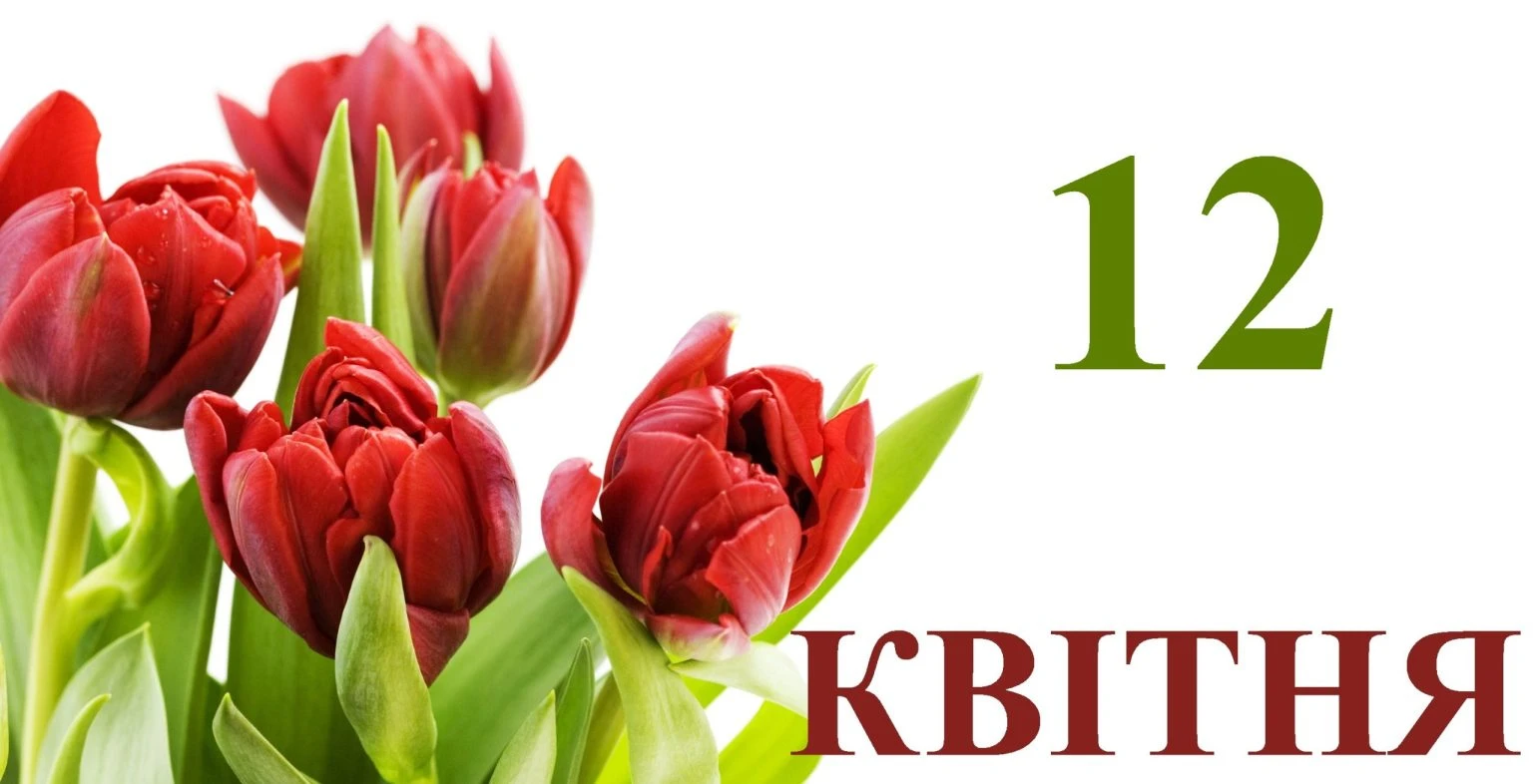 12 квітня свято