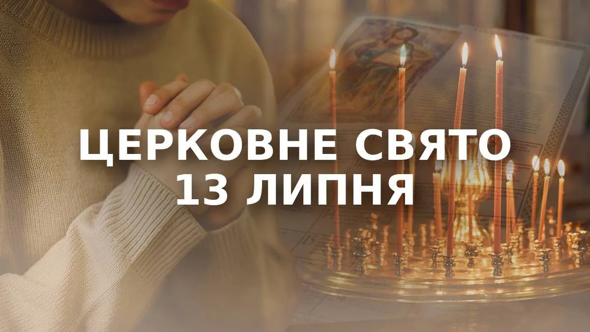 13 липня церковне свято