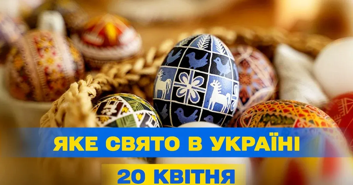 20 квітня свято