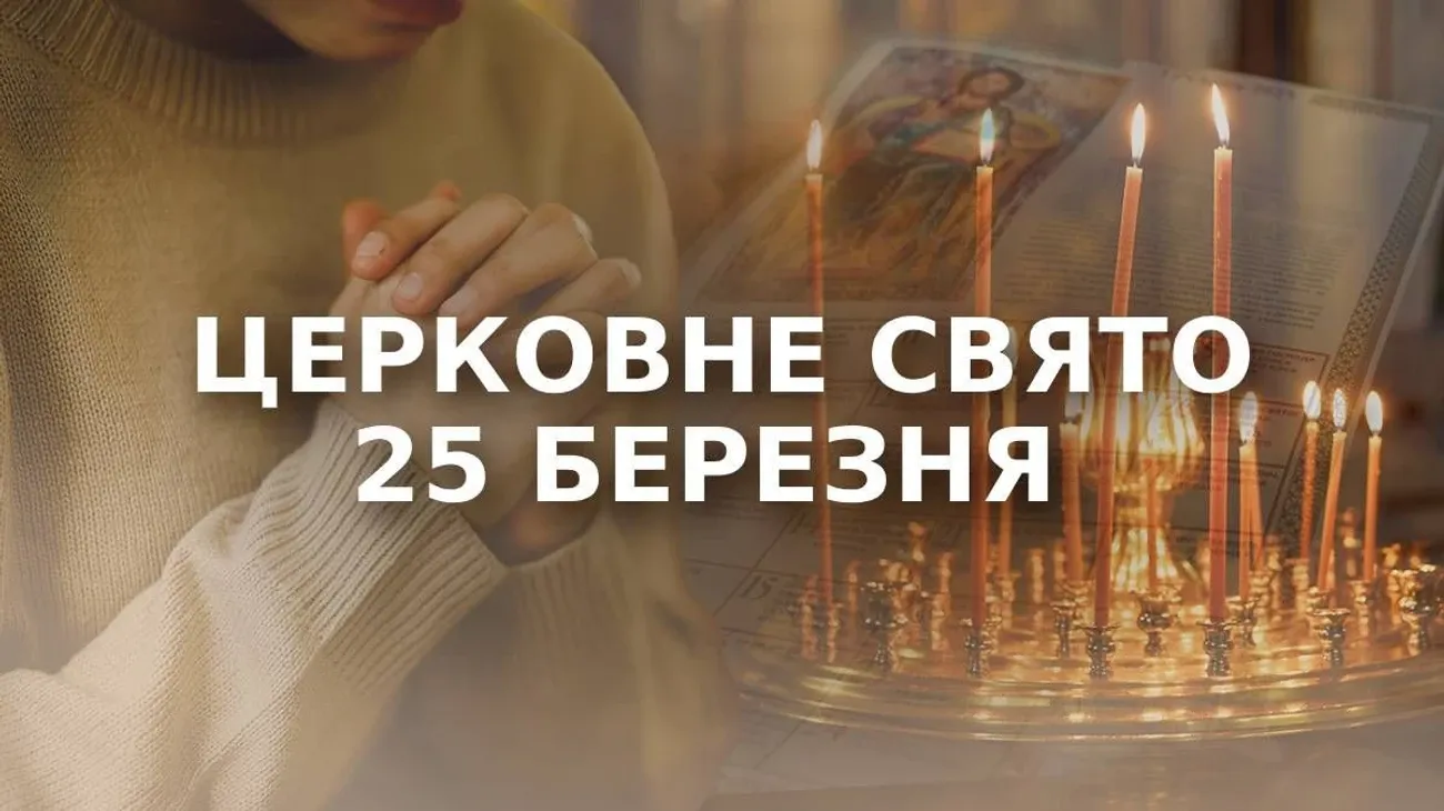 25 квітня церковне свято