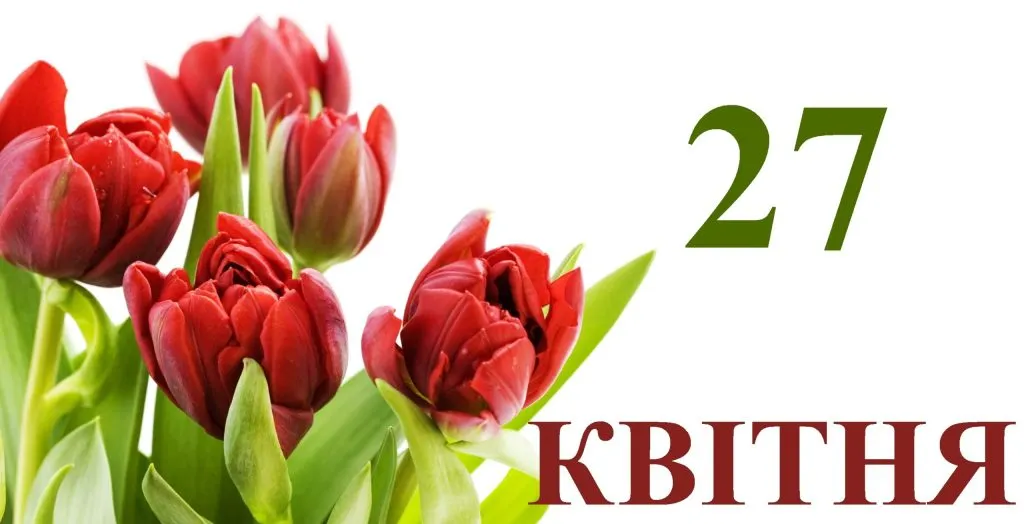 27 квітня свято