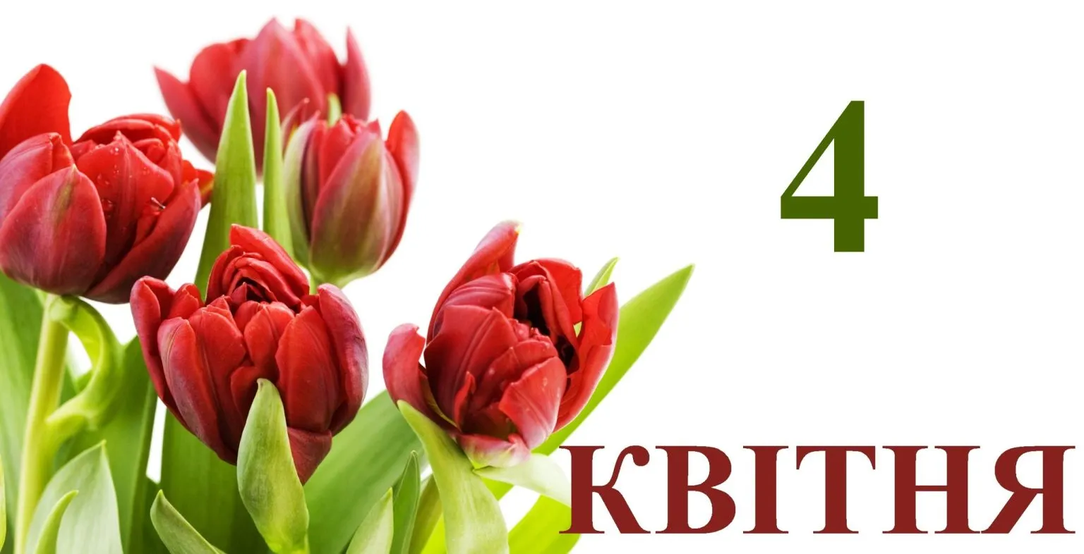 4 квітня свято