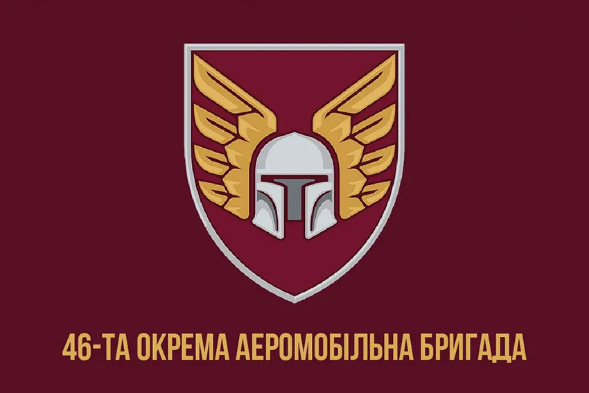 46 бригада