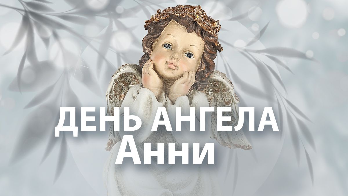 Анни по новому календарю