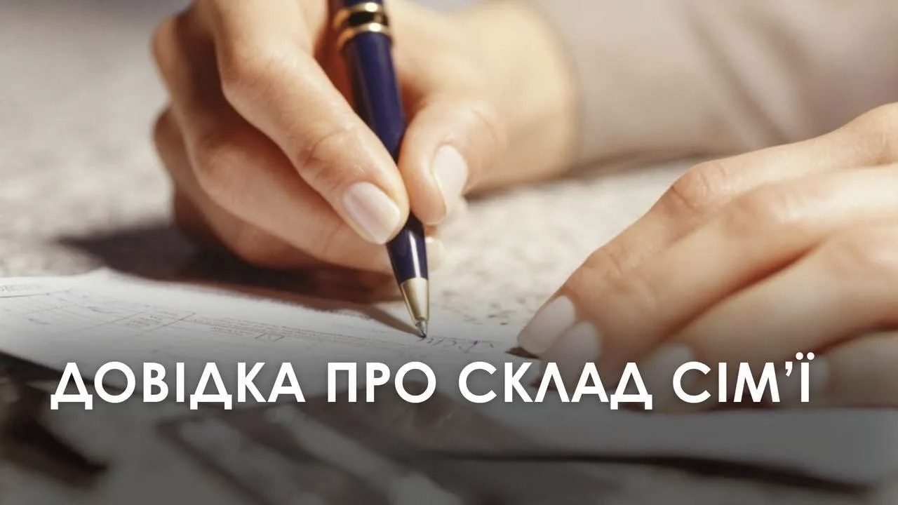 Де взяти довідку про склад сім’ї