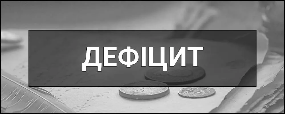 дефіцит товарів та послуг