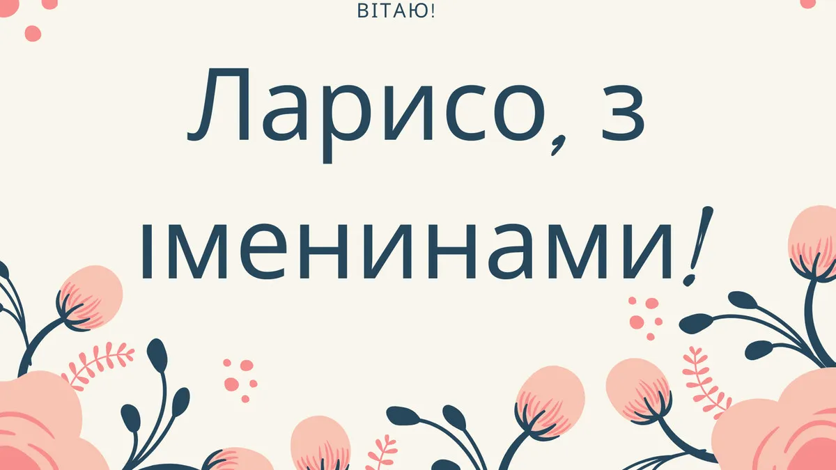 День ангела Лариси