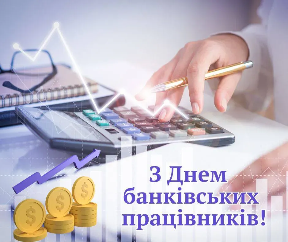 День банківського працівника привітання
