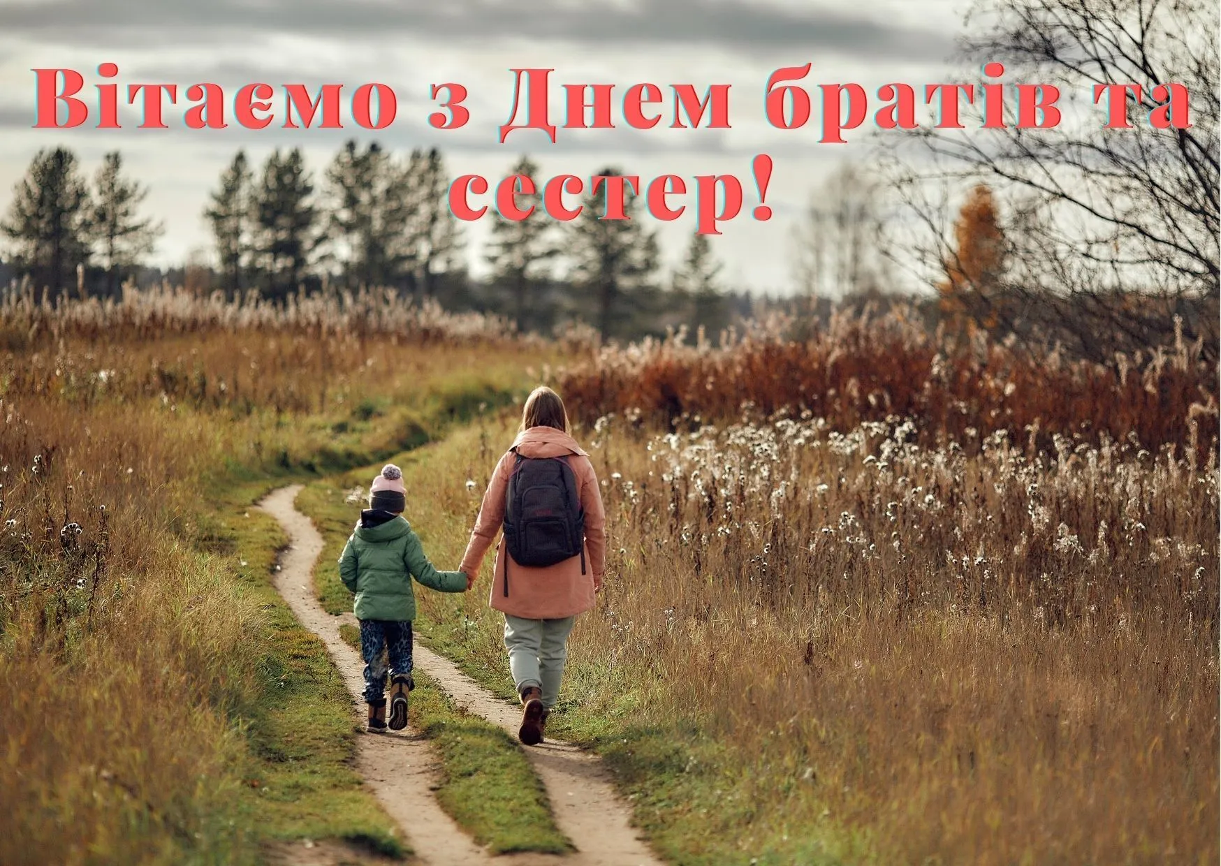 День братів і сестер привітання