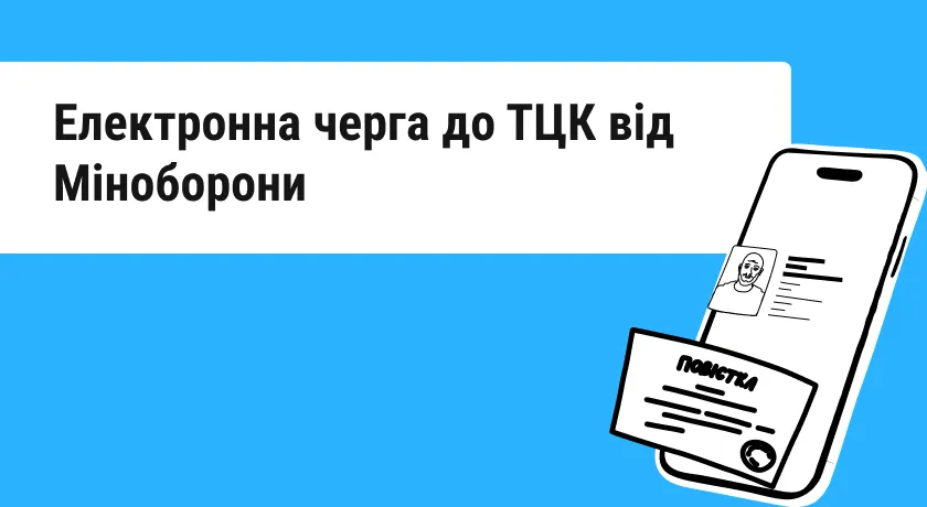Електронна черга ТЦК