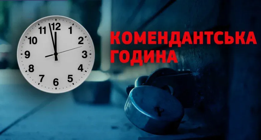 комендантська година Кривий Ріг