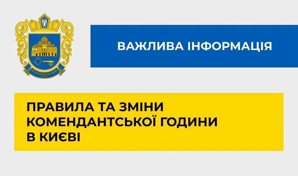 комендантська година в Києві