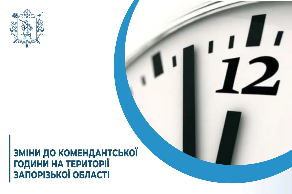 комендантська година Запоріжжя