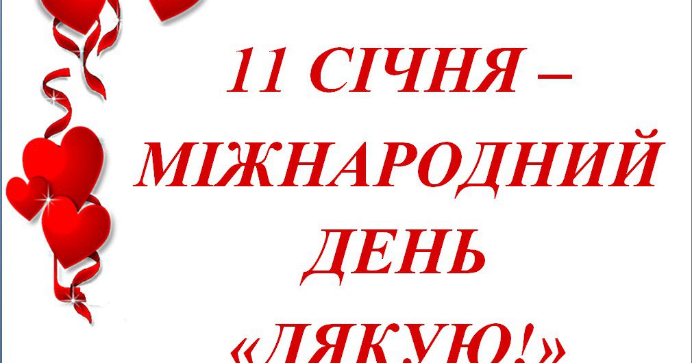 Міжнародний день дякую