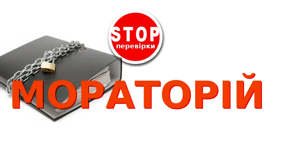 мораторій це