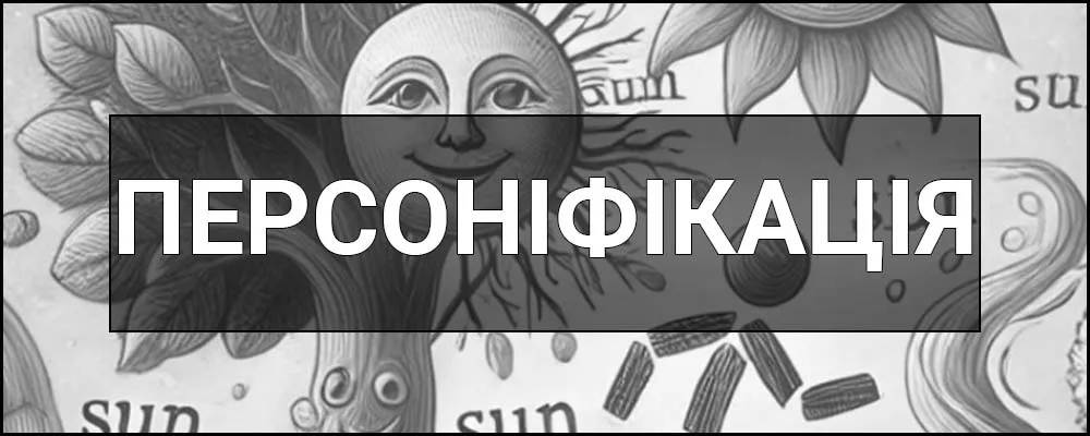 персоніфікація — це