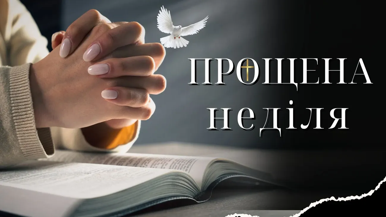 Прощена неділя 2026