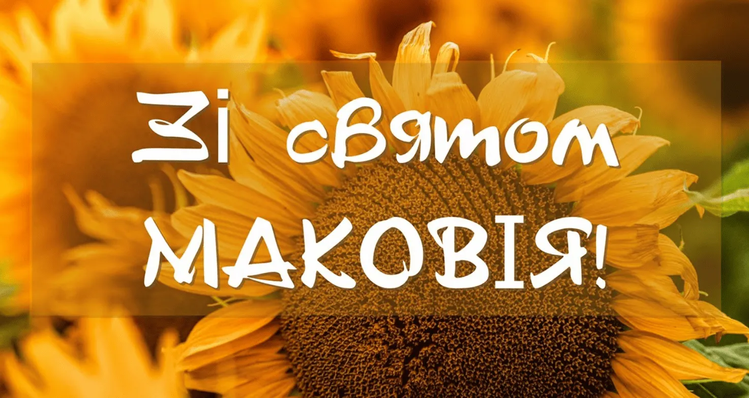 Привітання з Маковієм