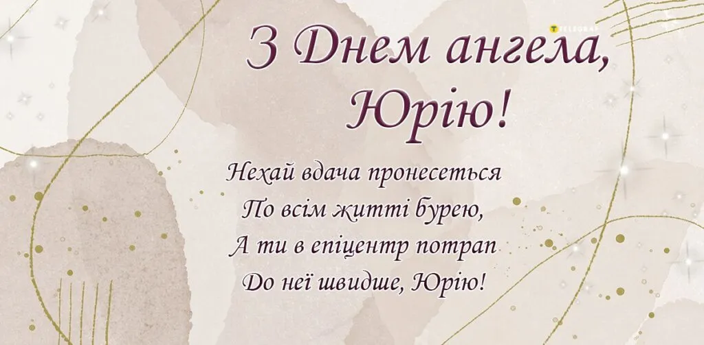 привітання з Юрієм