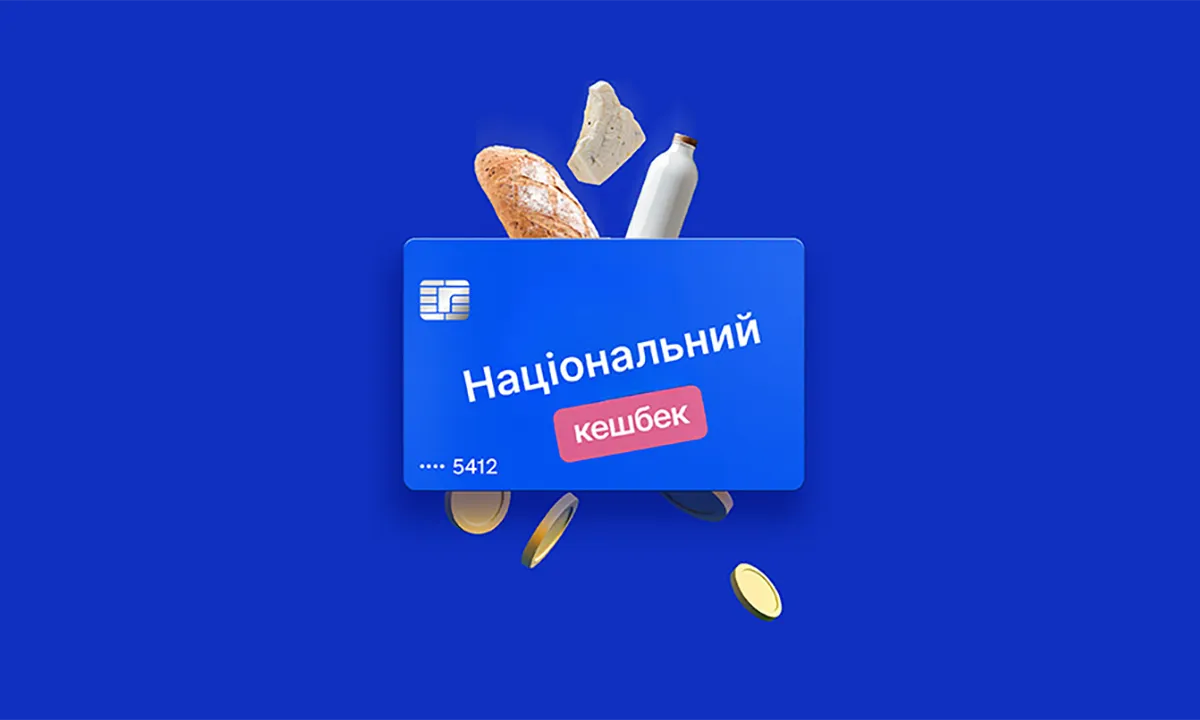 що можна купити за національний кешбек