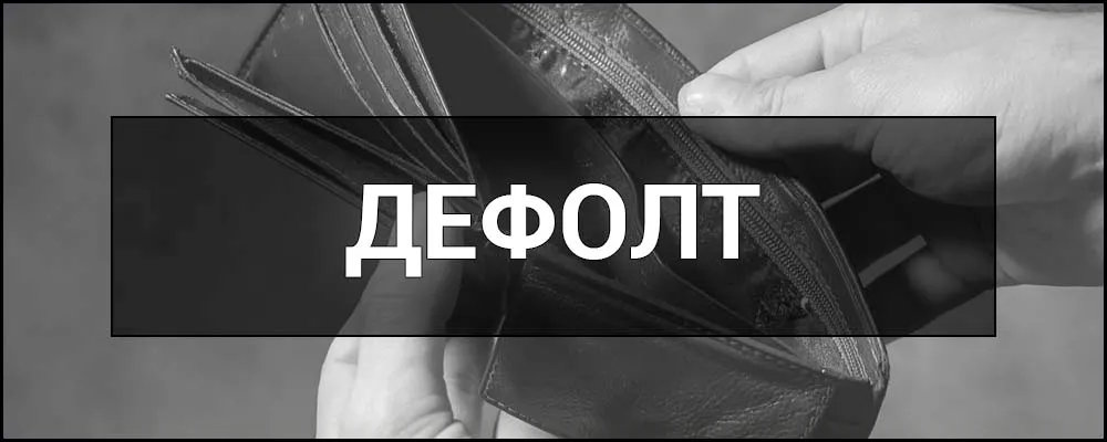 Що таке дефолт