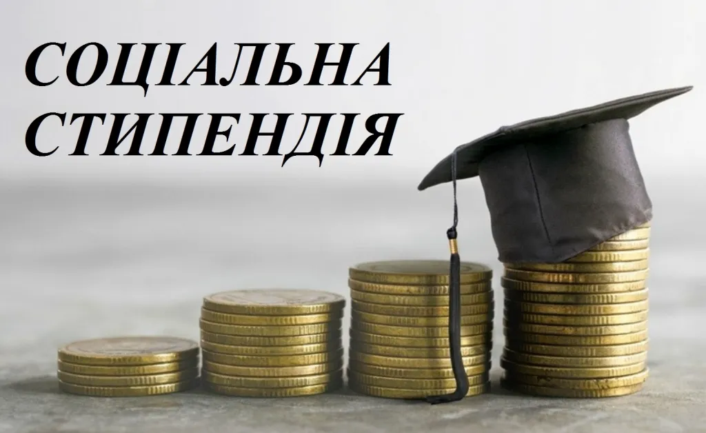 соціальна стипендія
